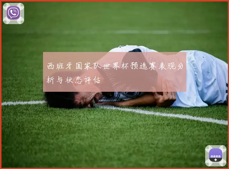 西班牙国家队世界杯预选赛表现分析与状态评估