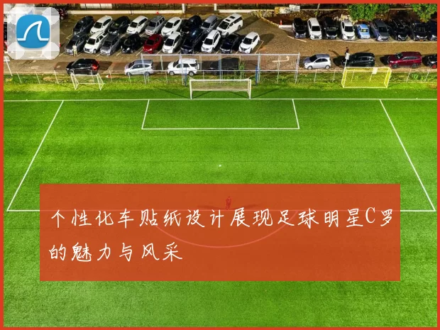 个性化车贴纸设计展现足球明星C罗的魅力与风采