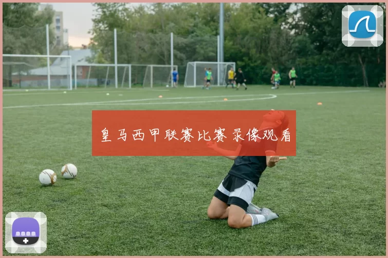 皇马西甲联赛比赛录像观看