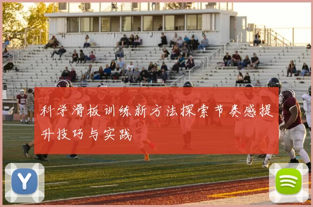 科学滑板训练新方法探索节奏感提升技巧与实践
