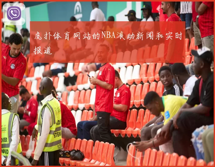 虎扑体育网站的NBA滚动新闻和实时报道