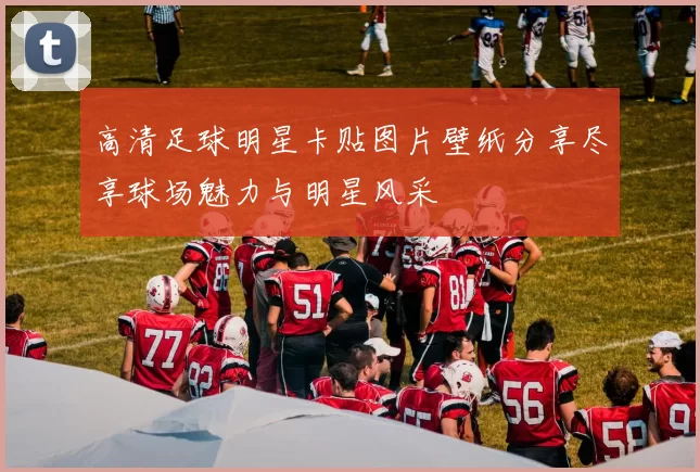 高清足球明星卡贴图片壁纸分享尽享球场魅力与明星风采
