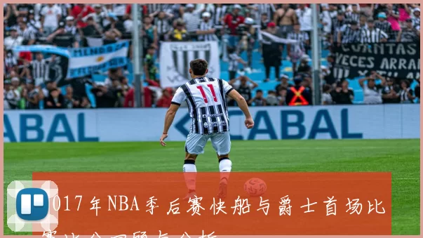 2017年NBA季后赛快船与爵士首场比赛比分回顾与分析