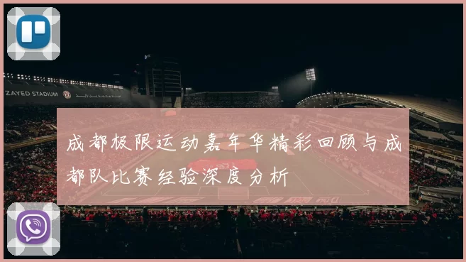 成都极限运动嘉年华精彩回顾与成都队比赛经验深度分析