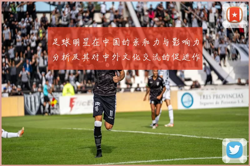 足球明星在中国的亲和力与影响力分析及其对中外文化交流的促进作用