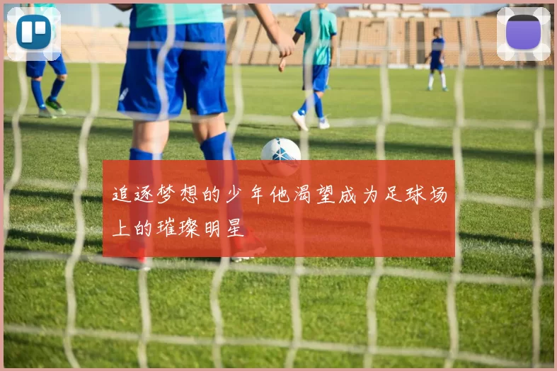 追逐梦想的少年他渴望成为足球场上的璀璨明星