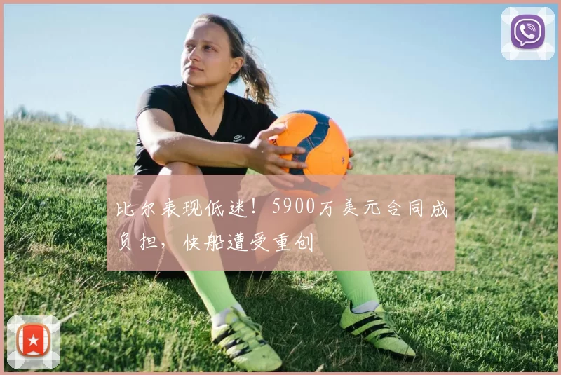 比尔表现低迷！5900万美元合同成负担，快船遭受重创
