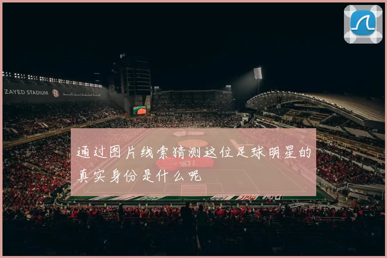 通过图片线索猜测这位足球明星的真实身份是什么呢
