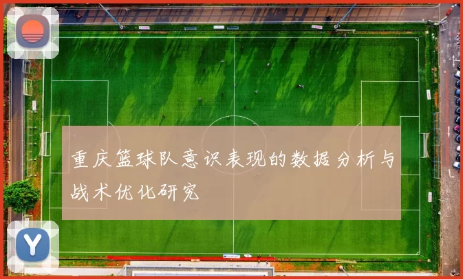 重庆篮球队意识表现的数据分析与战术优化研究