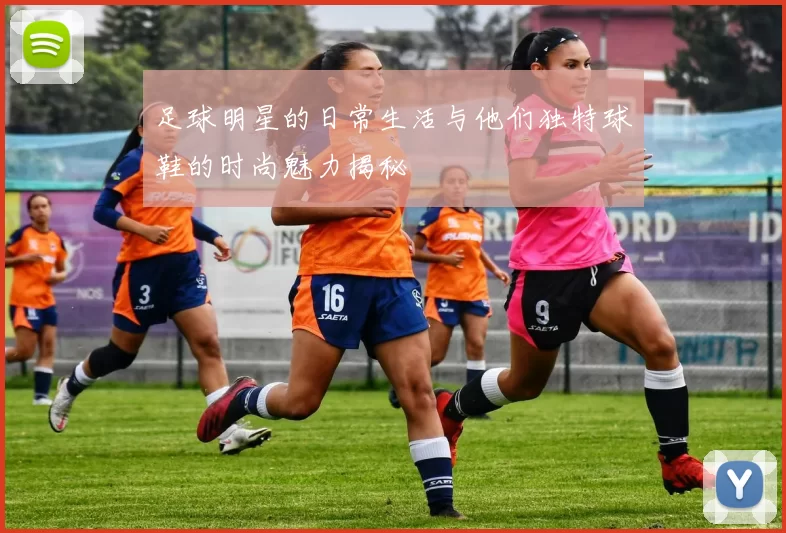 足球明星的日常生活与他们独特球鞋的时尚魅力揭秘