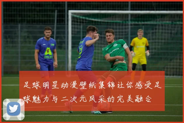 足球明星动漫壁纸集锦让你感受足球魅力与二次元风采的完美融合