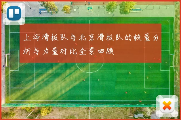 上海滑板队与北京滑板队的较量分析与力量对比全景回顾