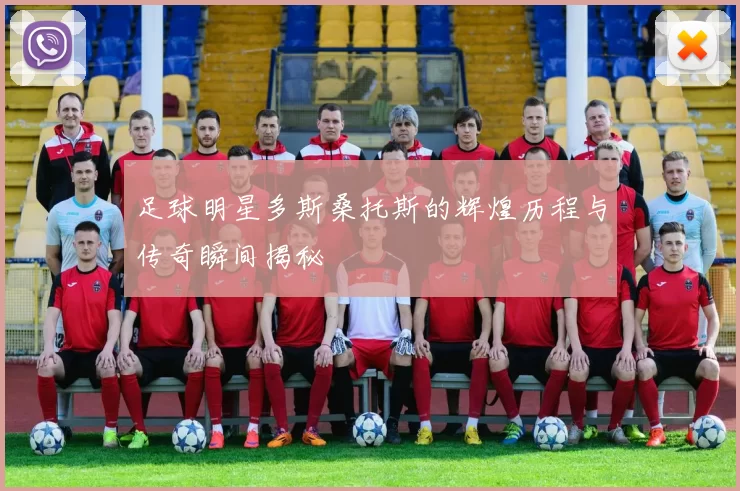 足球明星多斯桑托斯的辉煌历程与传奇瞬间揭秘