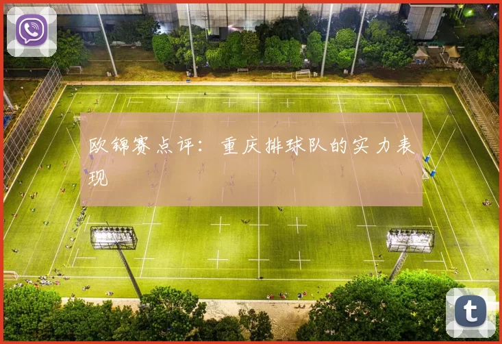 欧锦赛点评：重庆排球队的实力表现