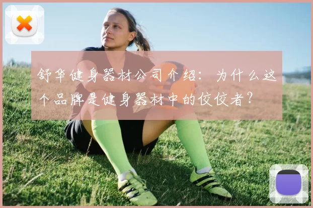 舒华健身器材公司介绍：为什么这个品牌是健身器材中的佼佼者？