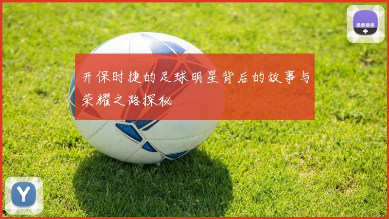 开保时捷的足球明星背后的故事与荣耀之路探秘