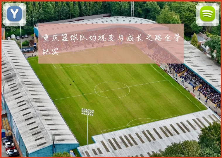 重庆篮球队的蜕变与成长之路全景纪实