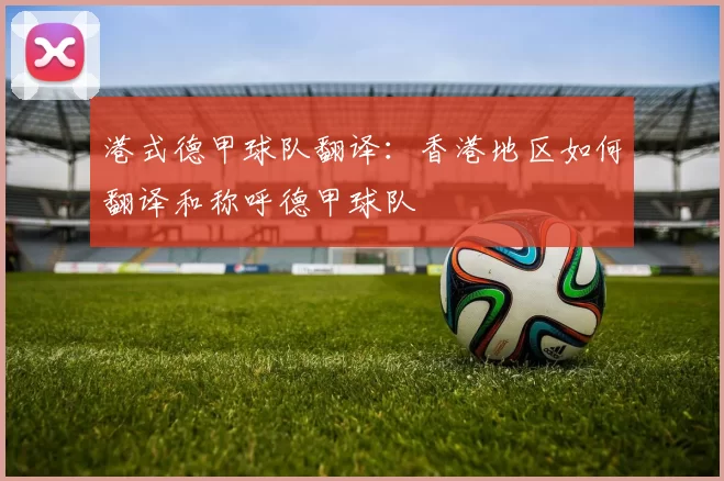 港式德甲球队翻译：香港地区如何翻译和称呼德甲球队