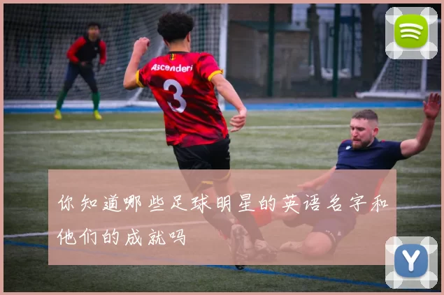 你知道哪些足球明星的英语名字和他们的成就吗