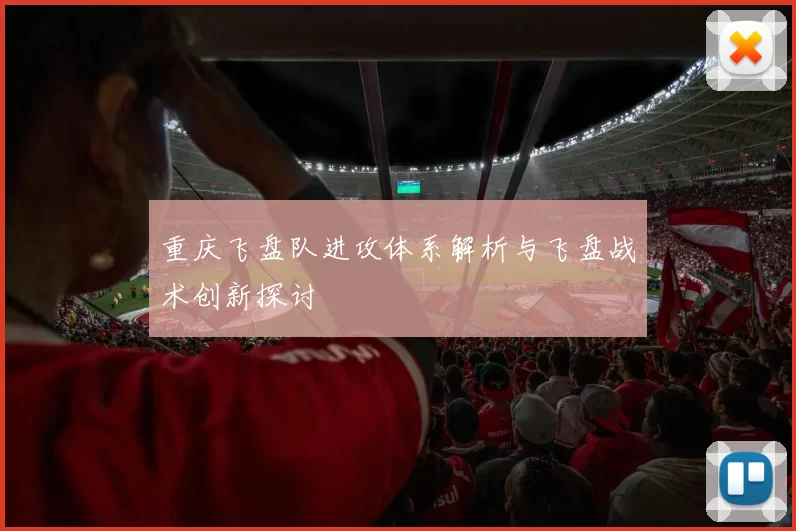 重庆飞盘队进攻体系解析与飞盘战术创新探讨