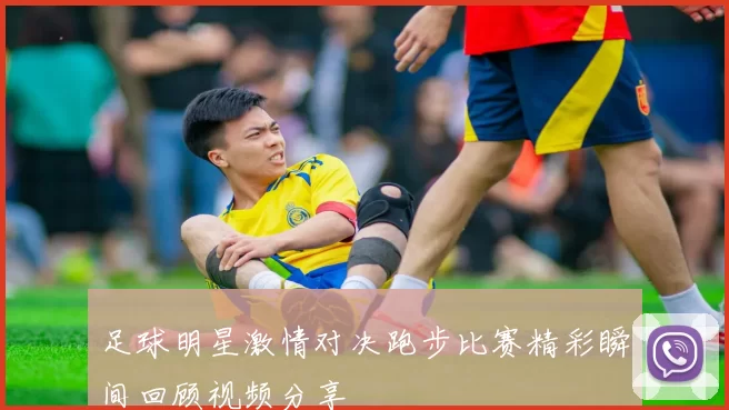 足球明星激情对决跑步比赛精彩瞬间回顾视频分享
