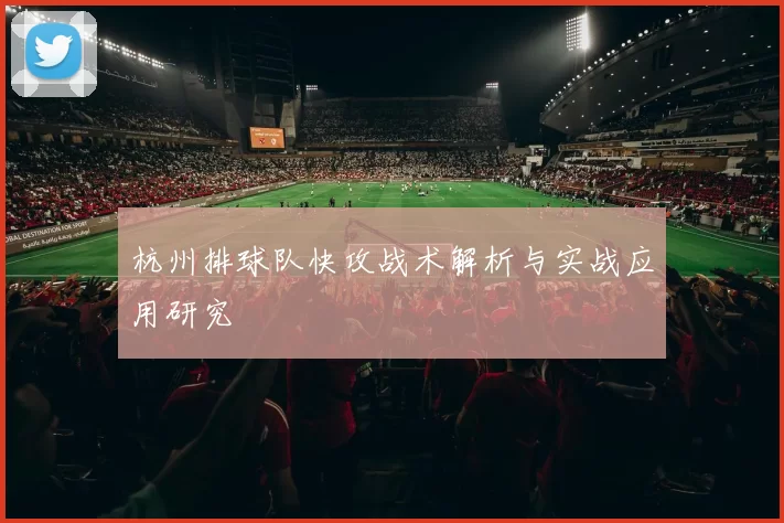 杭州排球队快攻战术解析与实战应用研究