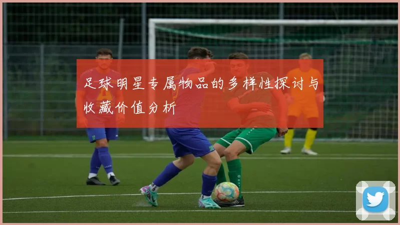 足球明星专属物品的多样性探讨与收藏价值分析