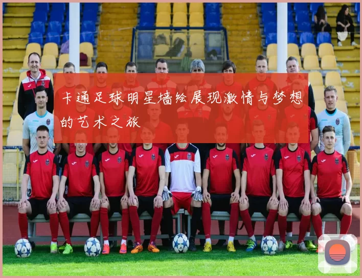 卡通足球明星墙绘展现激情与梦想的艺术之旅