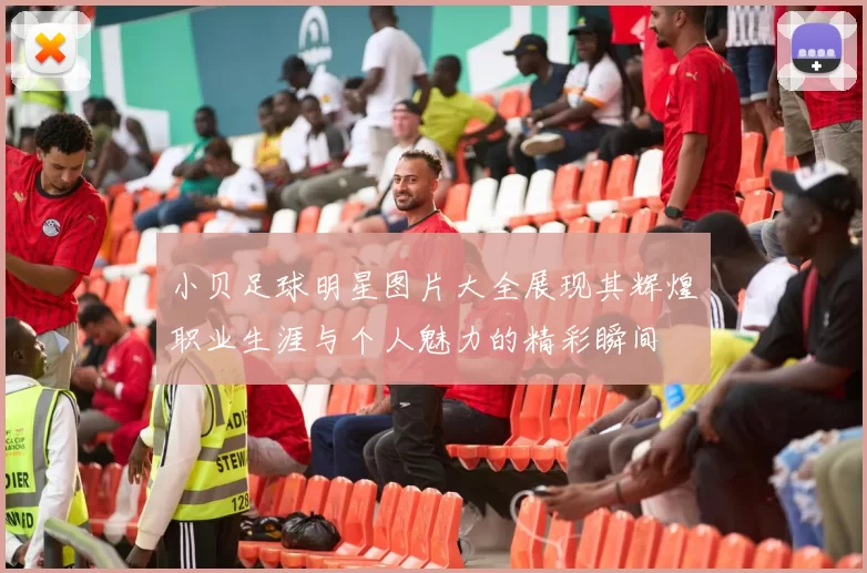 小贝足球明星图片大全展现其辉煌职业生涯与个人魅力的精彩瞬间