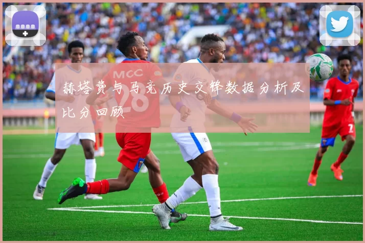 赫塔费与马竞历史交锋数据分析及比分回顾