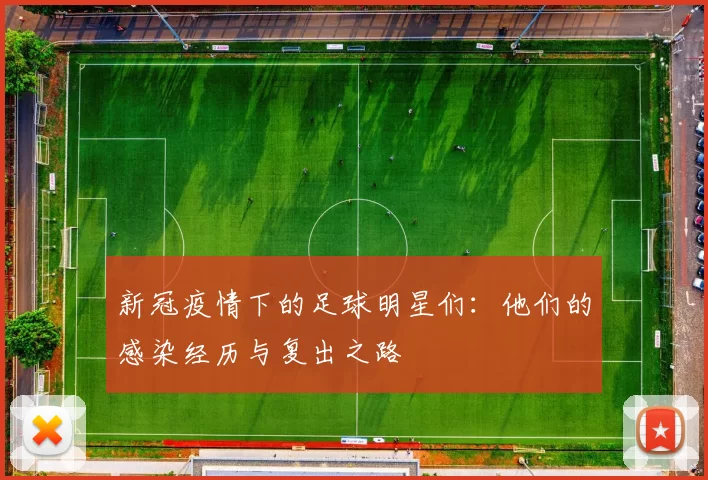 新冠疫情下的足球明星们：他们的感染经历与复出之路