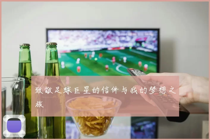 致敬足球巨星的信件与我的梦想之旅