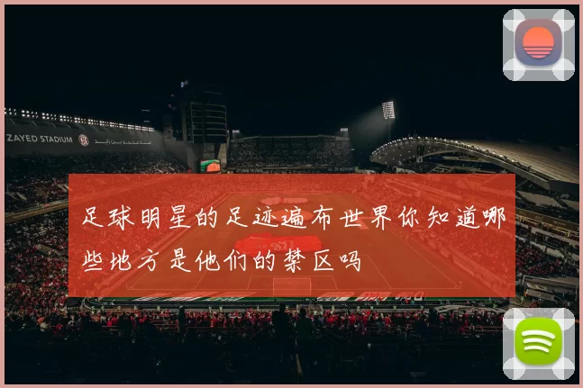 足球明星的足迹遍布世界你知道哪些地方是他们的禁区吗