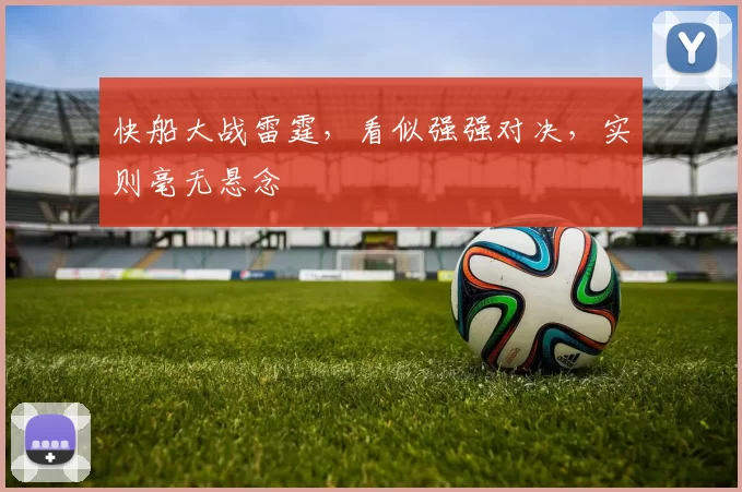 快船大战雷霆，看似强强对决，实则毫无悬念