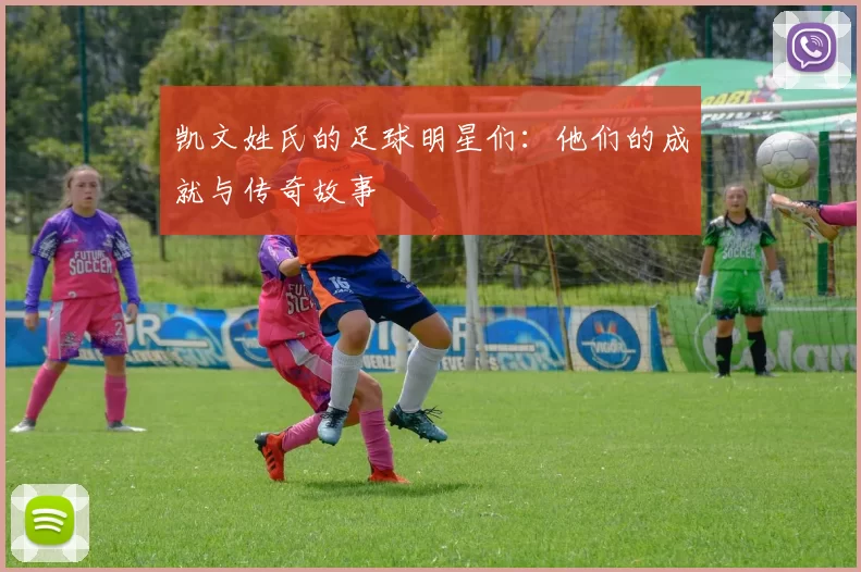 凯文姓氏的足球明星们：他们的成就与传奇故事