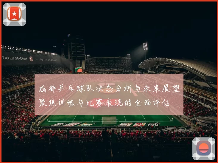 成都乒乓球队状态分析与未来展望聚焦训练与比赛表现的全面评估