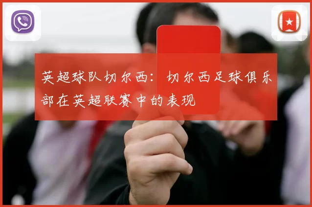 英超球队切尔西：切尔西足球俱乐部在英超联赛中的表现