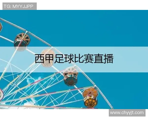 西甲联赛央视直播频道的观看时间与注意事项